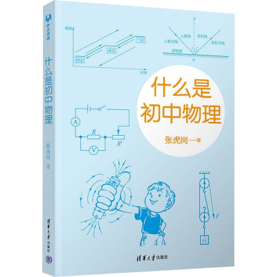 醉染图书什么是初中物理9787302611875