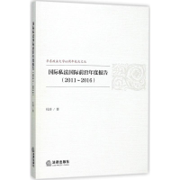 [M]国际私法国际前沿年度报告-9787519713515