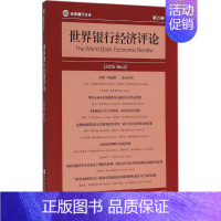 [正版]世界银行经济评论 (美)安德鲁·福斯特(Andrew Foster) 主编;徐广彤 等 译 著作 财政金融 经管
