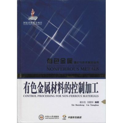 [M]有色金属材料的控制加工-9787548710196