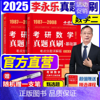 [赠视频]2025[数学二](87-08年)真题解析 [正版]金榜2025新版考研数学真题真刷 数学一数二数三22年真题