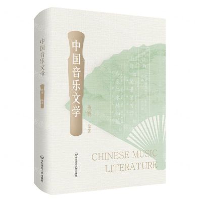 [N]中国音乐文学(精)-9787576046588