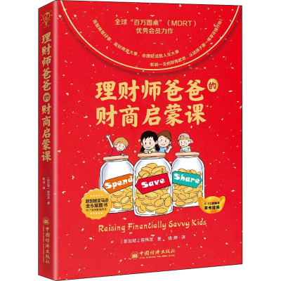 醉染图书理财师爸爸的财商启蒙课9787513667517
