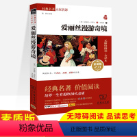 [六年级必读]爱丽丝漫游奇境 [正版]新版快乐读书吧小学生六年级必读课外阅读书爱丽丝漫游奇境刘易斯卡罗尔一二三四五年级商