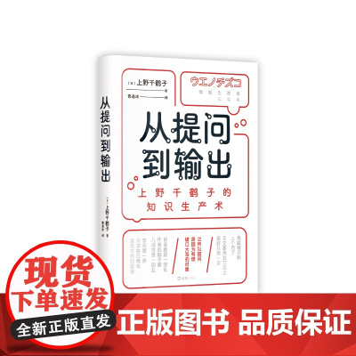 [限价28.9]从提问到输出:上野千鹤子的知识生产术