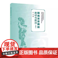 正版赣南采茶舞蹈教材与教法 女班 附二维码示范视频 人民音乐出版社 吴翔 系统性地进行了女班教材实践的梳理总结教材教程书