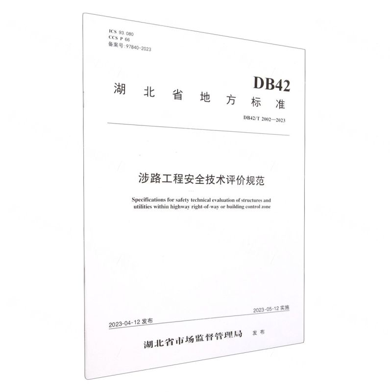 [N]涉路工程安全技术评价规范(DB42T2002-2023)/湖北省地方标准-9787114188671