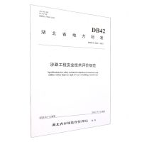 [N]涉路工程安全技术评价规范(DB42T2002-2023)/湖北省地方标准-9787114188671