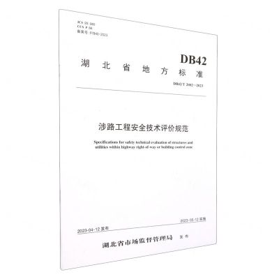 [N]涉路工程安全技术评价规范(DB42T2002-2023)/湖北省地方标准-9787114188671