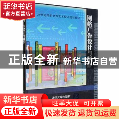 正版 网络广告设计与制作 谢成开,王波编著 清华大学出版社 9787