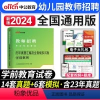 [正版]中公教育2024年幼儿园教师招聘考试学前教育学科专业知识历年真题及全真模拟试卷幼儿园招教考编制河南山东广东四川