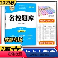 2023秋名校题库七年级语文上人教版成都初中初一七上7年级上册期中期末月考测试卷专题复习培优B卷刷题考进名 [正版]20