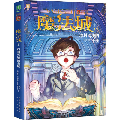 醉染图书冰峰雪境的王座9787541766732