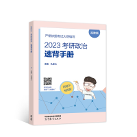 正版新书]2023考研政治速背手册孔昱力9787040593945
