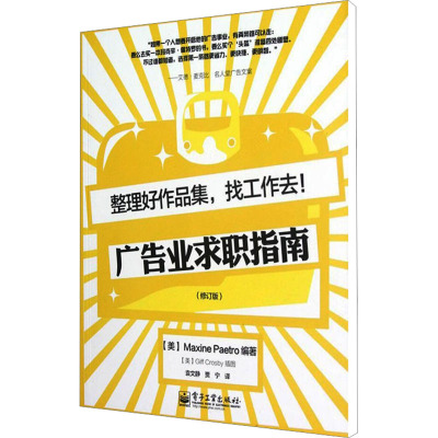 [M]整理好作品集,找工作去! 广告业求职指南(修订版)-9787121173073