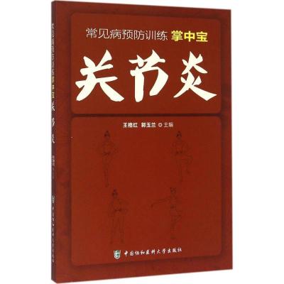 正版新书]关节炎王格红9787567901629