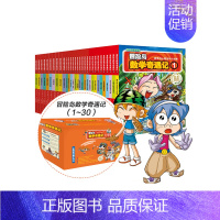 [正版] 童书冒险岛数学奇遇记1-30(礼盒装共30册)涵盖人教版小学数学知识点,巩固孩子学习信心