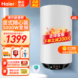 海尔(Haier)电热水器60升竖式ES60V-U1(E) 3000W变频速热 预约洗浴 安全防电墙 金刚三层胆 壁挂式