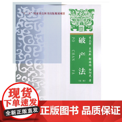 破产法 第二版 李*军 中国政法大学出版社
