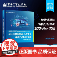 店 统计计算与智能分析理论及其Python实践 统计计算与智能分析基础理论以及基于Python的模型算法实现书籍