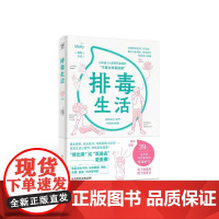 排毒生活书麦缇 健康与养生书籍