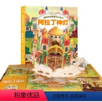一千零一夜:阿拉丁神灯 [正版]立体书儿童3d立体书跳跃的经典童话立体书格林童话立体书儿童立体书3d翻翻书立体书幼儿3-