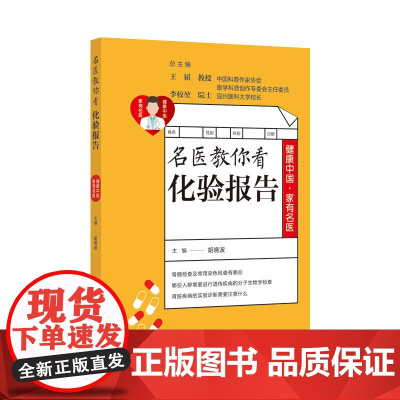 健康中国·家有名医丛书:名医教你看化验报告