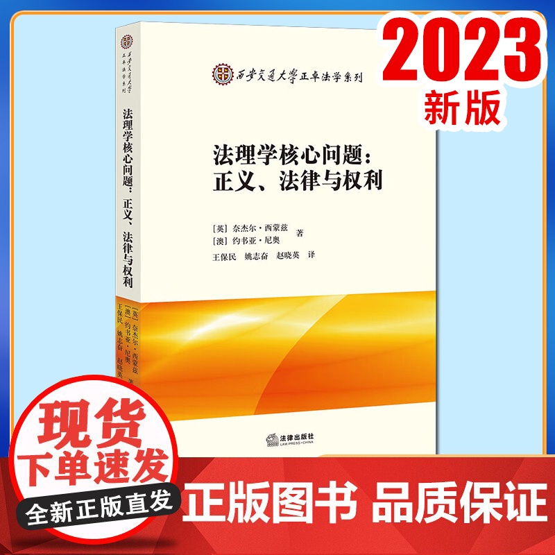 2023新书 法理学核心问题:正义、法律与权利 (英)奈杰尔·西蒙兹 (澳)约书亚·尼奥著 王保民 姚志奋 赵晓英译