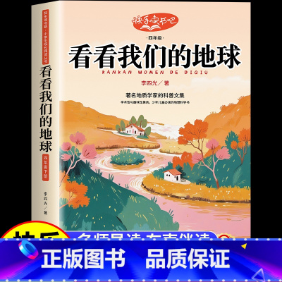 [单本]看看我们的地球 [正版]看看我们的地球李四光四年级下册课外书必读快乐读书吧老师经典书目适合小学生阅读的书籍穿越地