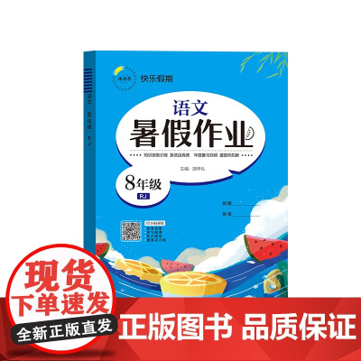 暑假作业 语文 8年级 RJ 胡学礼 编 中学教辅文教 正版图书籍 延边教育出版社
