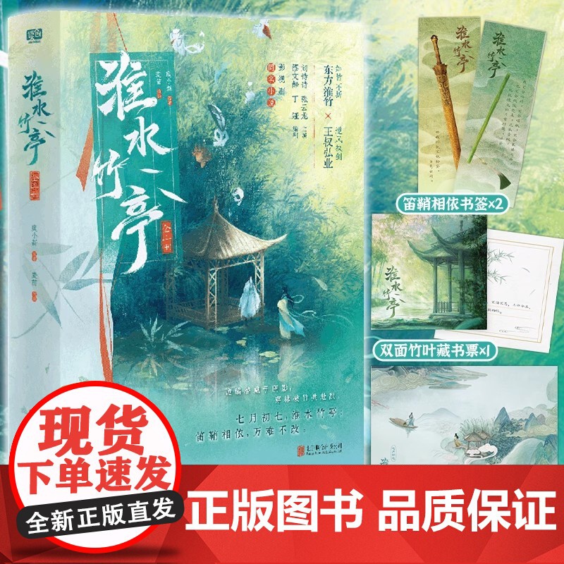 正版YS 淮水竹亭 全二册 麦苗改编 刘诗诗、张云龙主演影视剧同名小说 青春仙侠古风古言言情小说