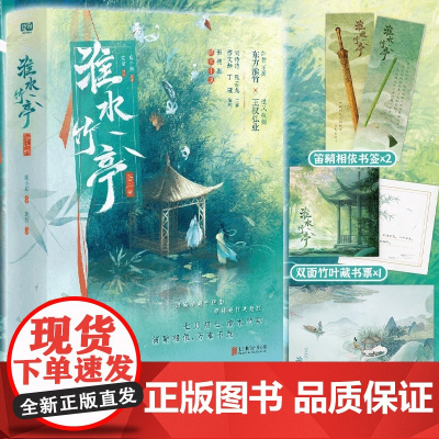 正版YS 淮水竹亭 全二册 麦苗改编 刘诗诗、张云龙主演影视剧同名小说 青春仙侠古风古言言情小说