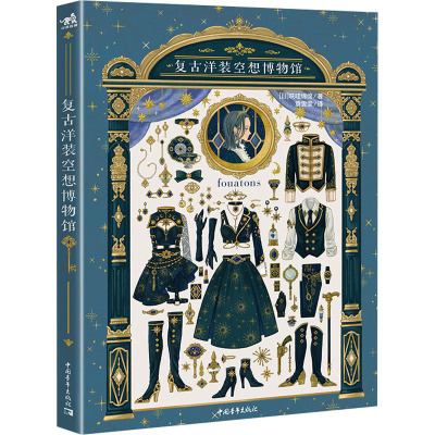 复古洋装空想博物馆