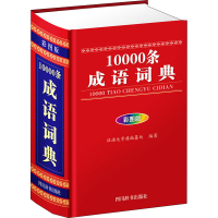 [M]10000条成语词典 彩图版-9787557905354