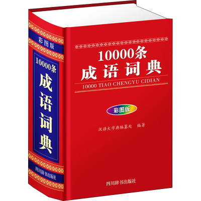 [M]10000条成语词典 彩图版-9787557905354