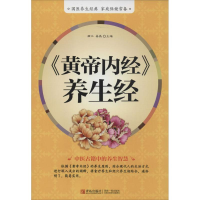 正版新书]《黄帝内经》养生经《黄帝内经》养生经:中华养生学第