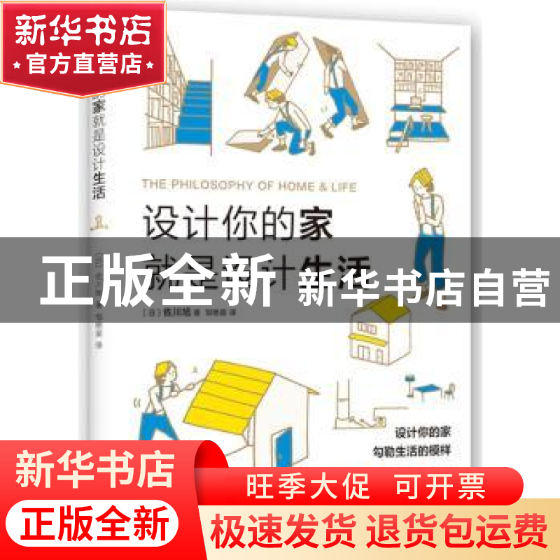 正版 设计你的家就是设计生活 (日)佐川旭著 南海出版公司 978754