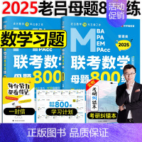 2025数学母题800练 [正版] 2025考研老吕数学母题800练数学要点7讲精编 MBA MPA MPAcc管