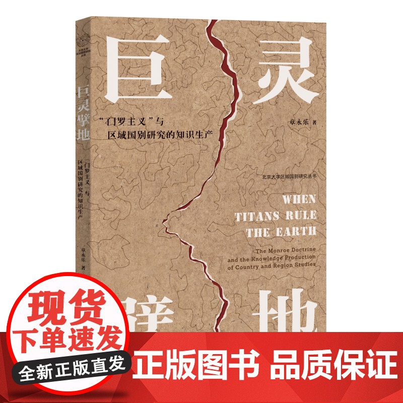 巨灵擘地 门罗主义 与区域国别研究的知识生产 章永乐 北京大学出版社 9787301359730
