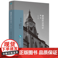 2024新书 德国民法导论 债法 第十七版 [德]欧根·克伦钦格 著 安晋城 译 欧洲法与比较法前沿译丛 中国法制出版社