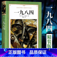 一九八四 完整版 [正版] 精装版 1984书 原版 中文版无删减完整版 一九八四 乔治 奥威尔著1984书 世界文