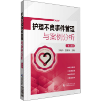 [M]护理不良事件管理与案例分析(第2版)-9787521426854