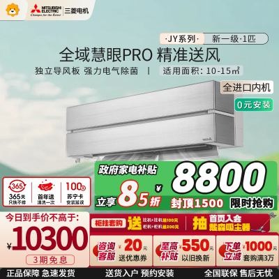 [进口]三菱电机 (Mitsubishi)空调1匹新一级能效 纯铜管 精准风冷暖挂机 政府补贴MSZ-JY09VF