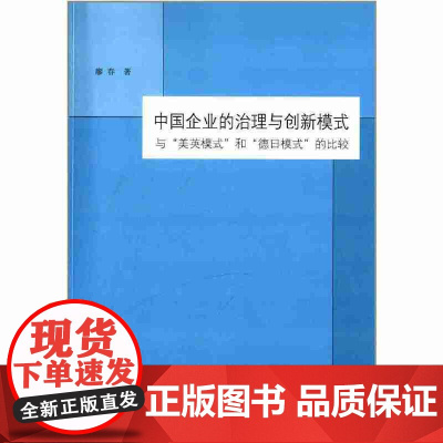 中国企业治理模式:与“美英模式”和“德日模式”的比较