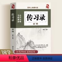 [正版]传习录全编读书人典藏书系国学古籍国学普及读物中国历史类书籍彩图全套无删减精读版人类简史全球通史历史书籍书