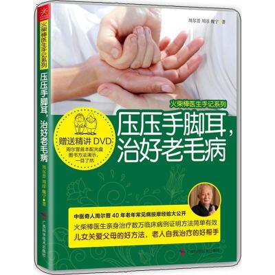 正版新书]压压手脚耳治好老毛病周尔晋9787807639572