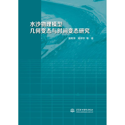 醉染图书水沙物理模型几何变态与时间变态研究9787517070788