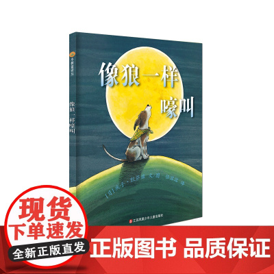 小树苗绘本馆:像狼一样嚎叫