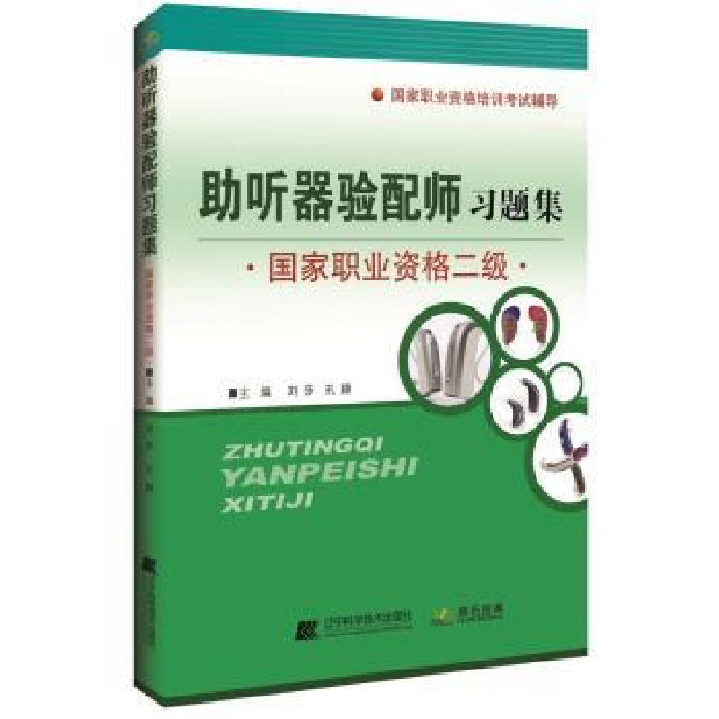 音像听器验配师习题集:职业资格二级刘莎,孔颖主编