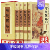 [正版]插盒装4册 智慧谋略全书 全套中国哲学国学经典谋略书籍 每天懂点人情世故为人处世心计商战智慧全书 政治军事读懂人